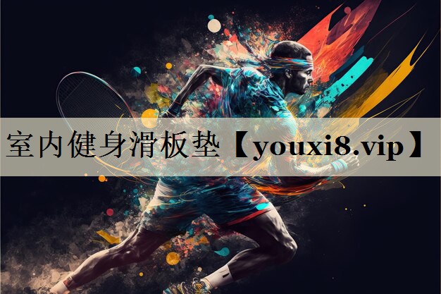 室内健身滑板垫