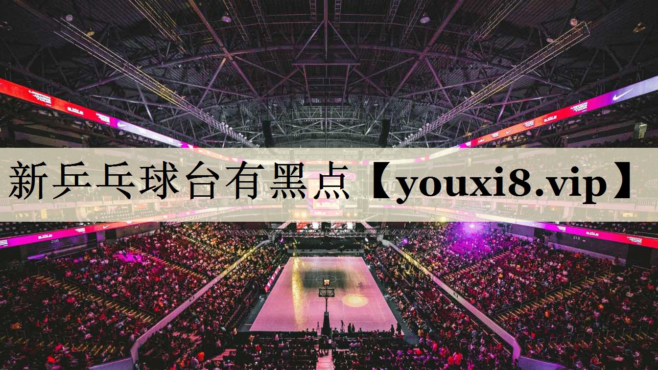 新乒乓球台有黑点