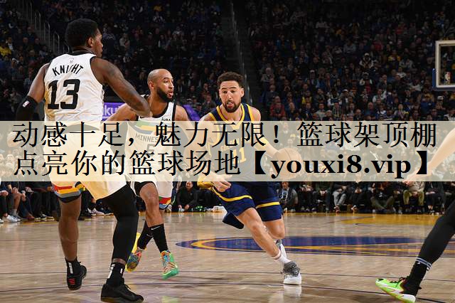 动感十足,魅力无限!篮球架顶棚点亮你的篮球场地