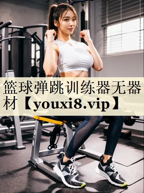 篮球弹跳训练器无器材