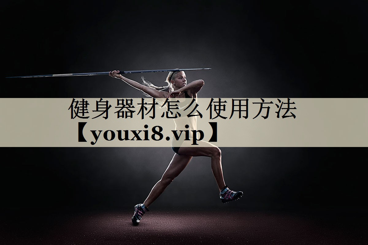 健身器材怎么使用方法