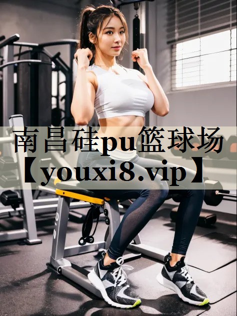 南昌硅pu篮球场