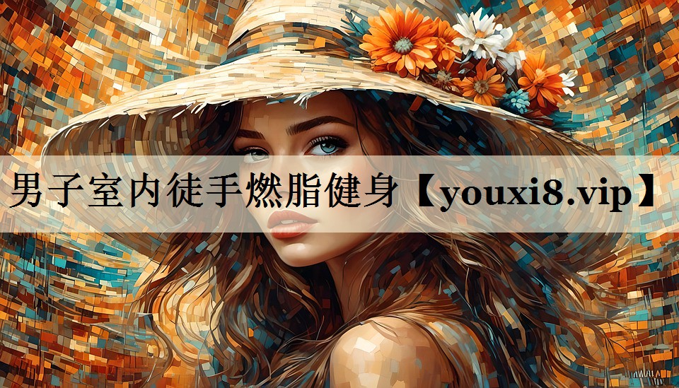 男子室内徒手燃脂健身