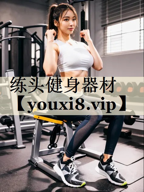 练头健身器材
