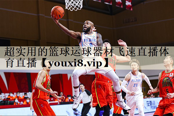 超实用的篮球运球器材飞速直播体育直播