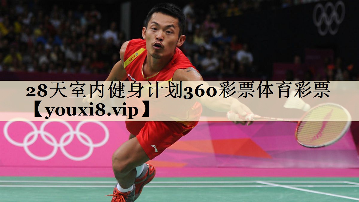 28天室内健身计划360彩票体育彩票