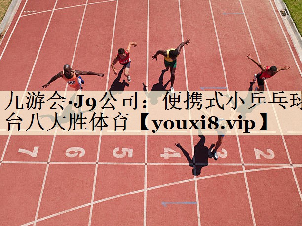九游会·J9公司:便携式小乒乓球台八大胜体育
