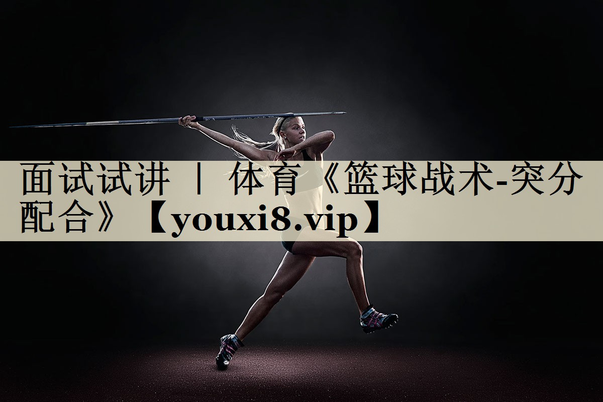 面试试讲 | 体育《篮球战术-突分配合》