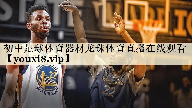 初中足球体育器材龙珠体育直播在线观看