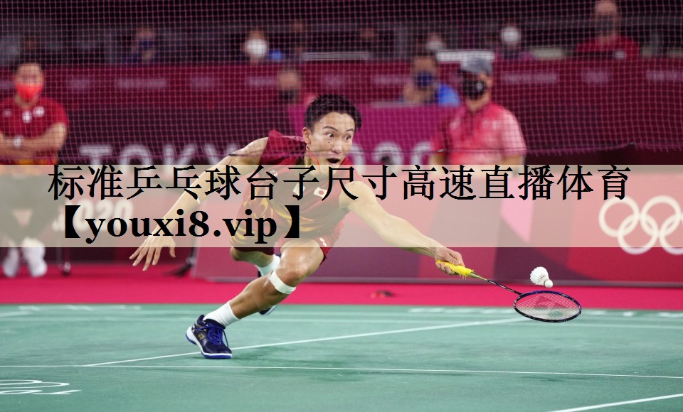 标准乒乓球台子尺寸高速直播体育