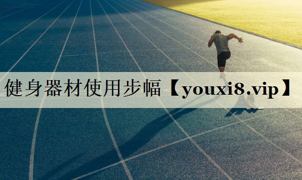健身器材使用步幅