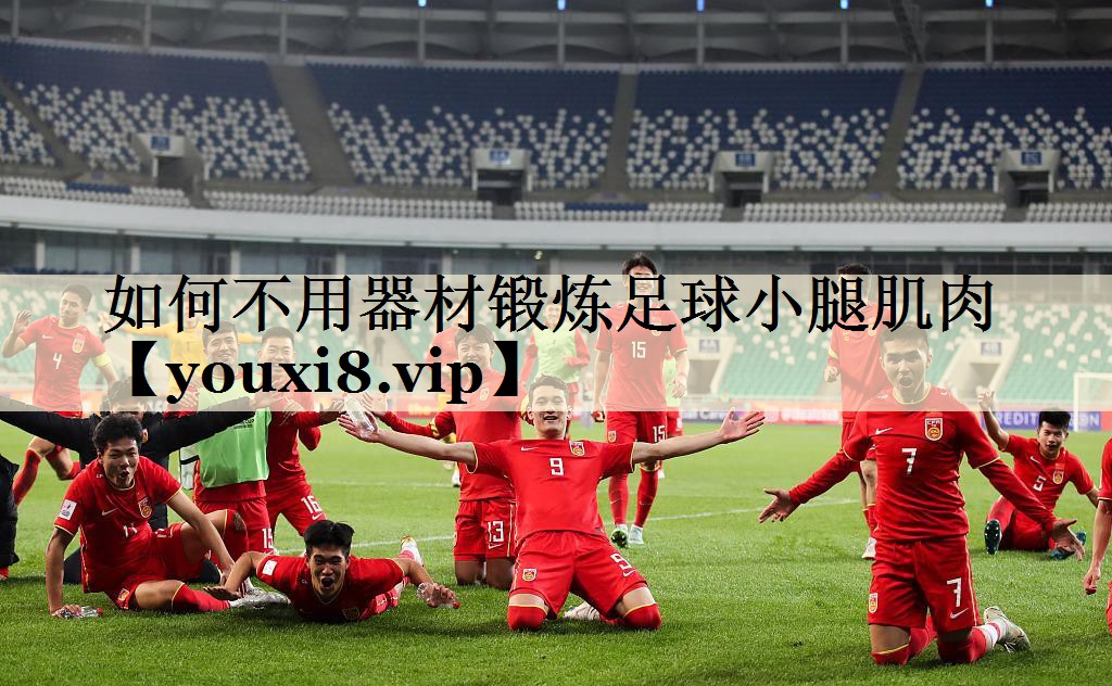 如何不用器材锻炼足球小腿肌肉