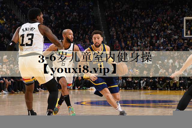 3-6岁儿童室内健身操