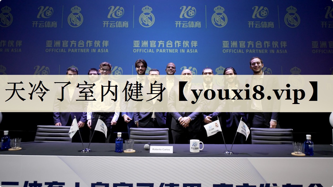 天冷了室内健身