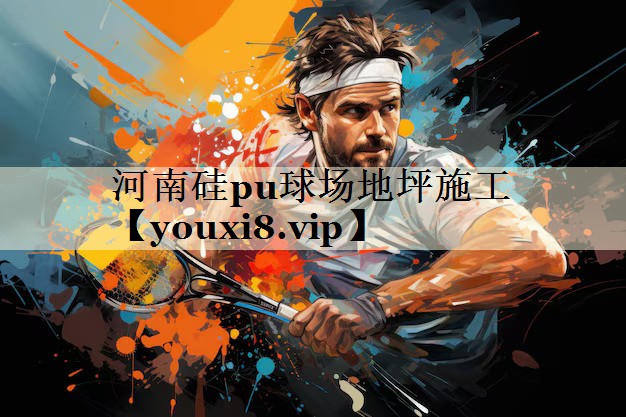 河南硅pu球场地坪施工