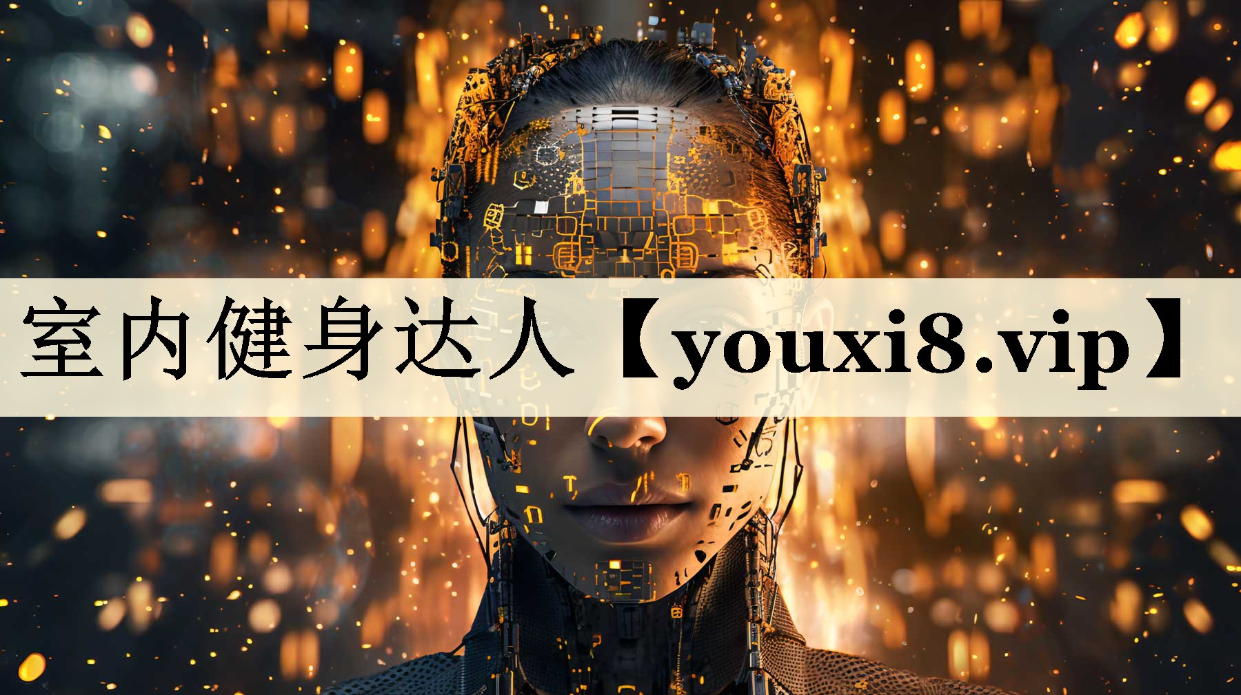 室内健身达人