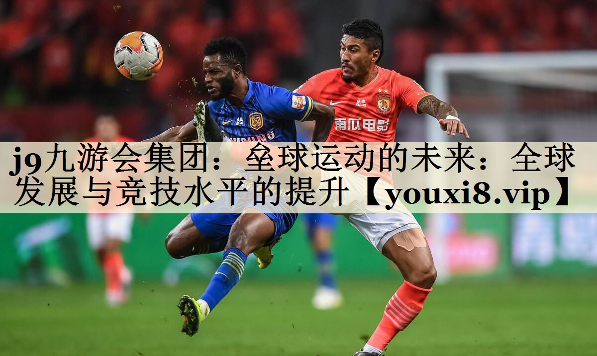j9九游会集团:垒球运动的未来:全球发展与竞技水平的提升