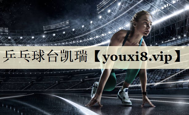 乒乓球台凯瑞