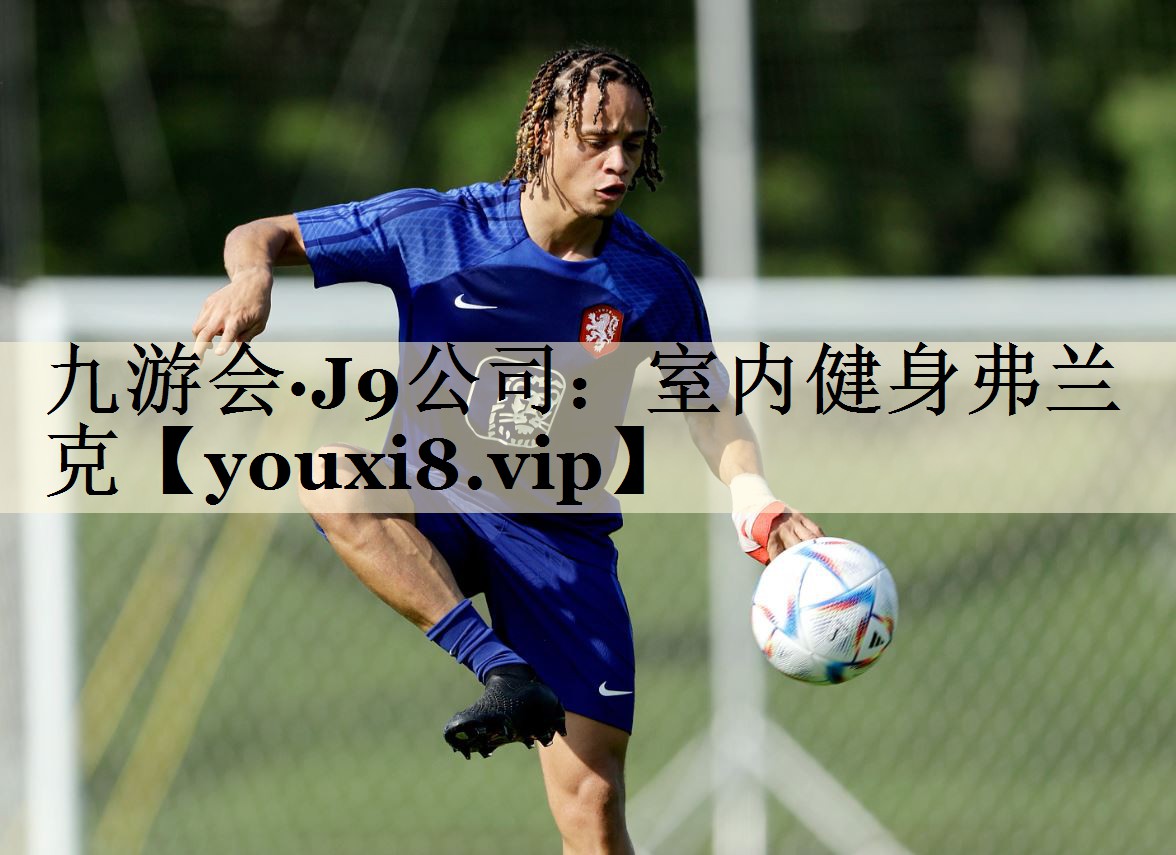 九游会·J9公司:室内健身弗兰克