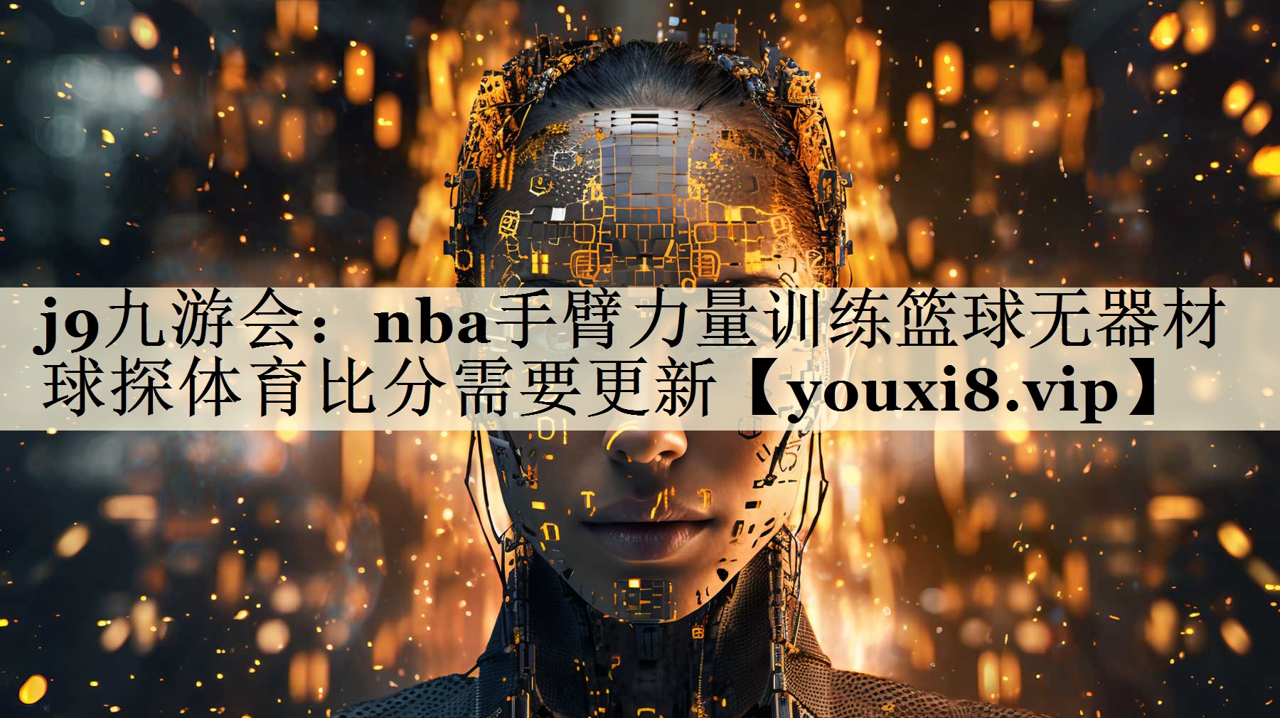 j9九游会:nba手臂力量训练篮球无器材球探体育比分需要更新