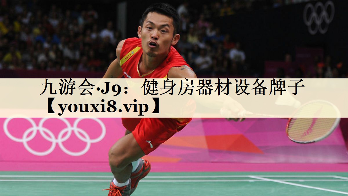 九游会·J9:健身房器材设备牌子