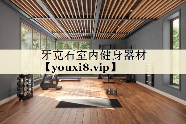 牙克石室内健身器材