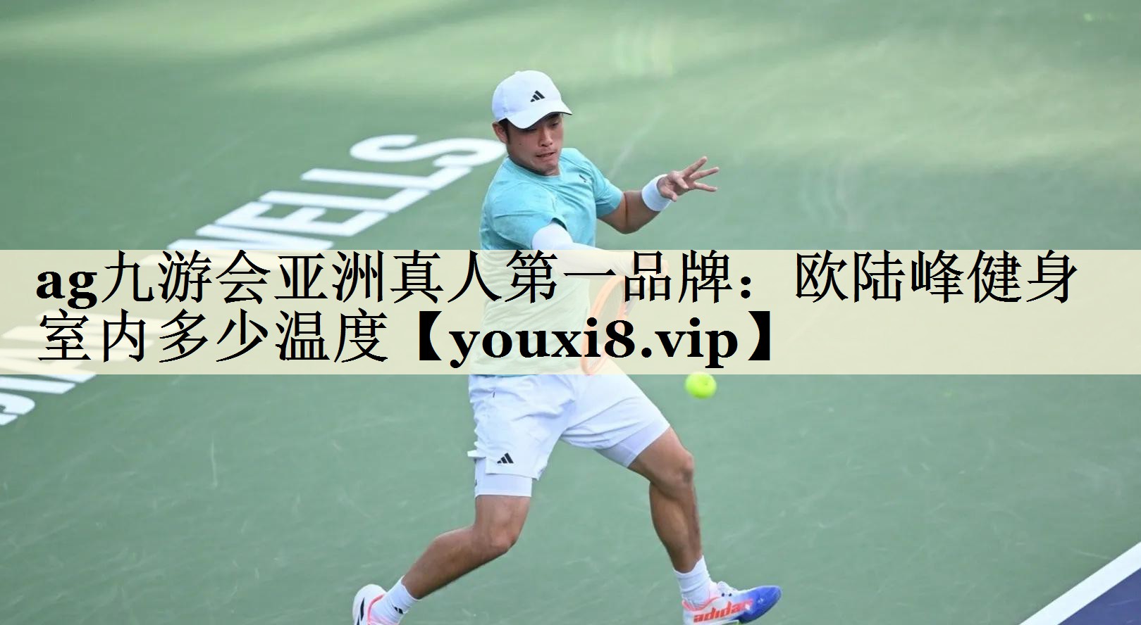 ag九游会亚洲真人第一品牌：欧陆峰健身室内多少温度