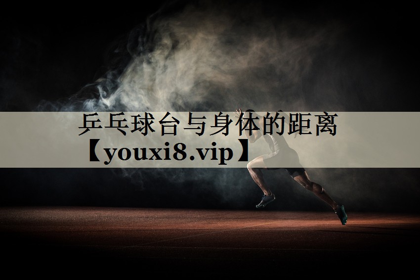 乒乓球台与身体的距离