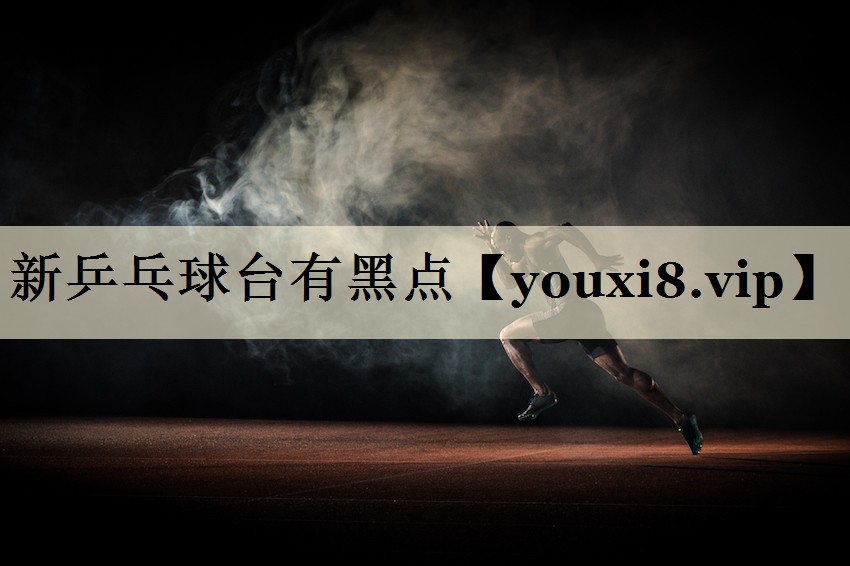 新乒乓球台有黑点