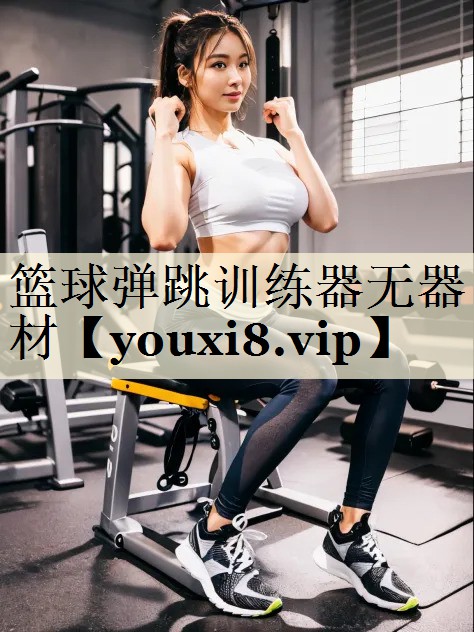篮球弹跳训练器无器材