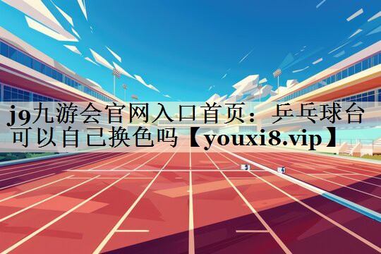 乒乓球台可以自己换色吗