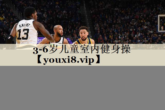 3-6岁儿童室内健身操