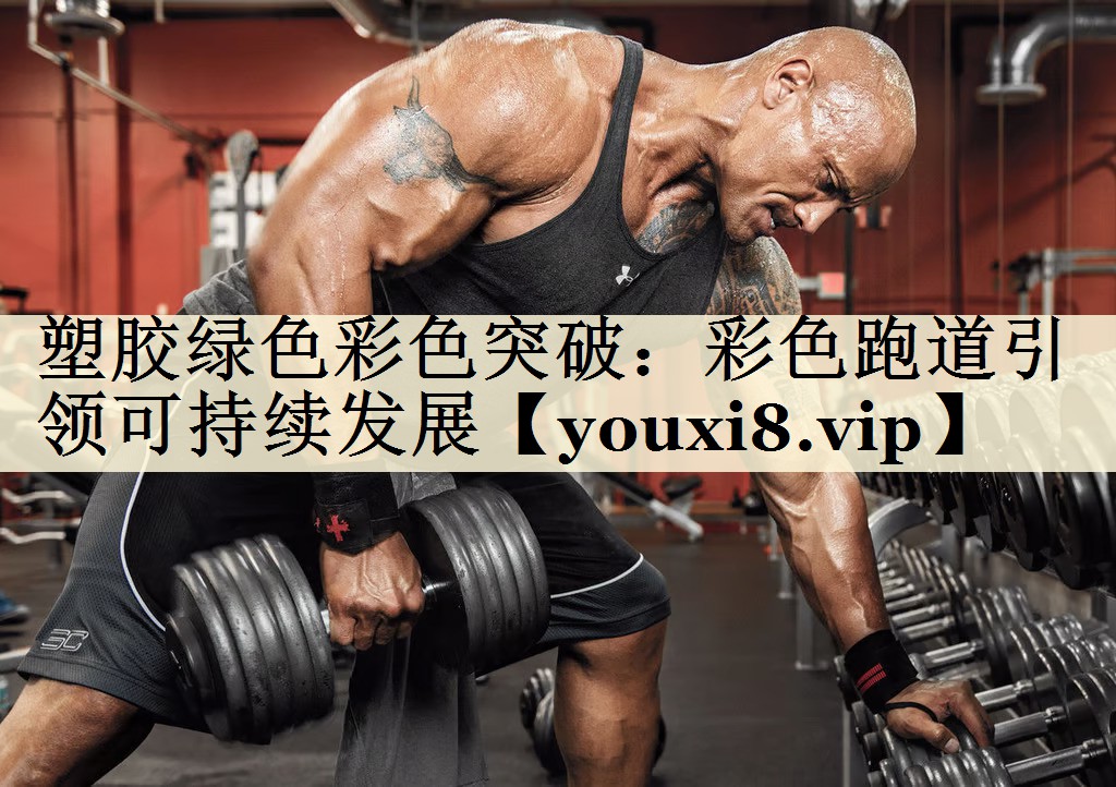 塑胶绿色彩色突破：彩色跑道引领可持续发展