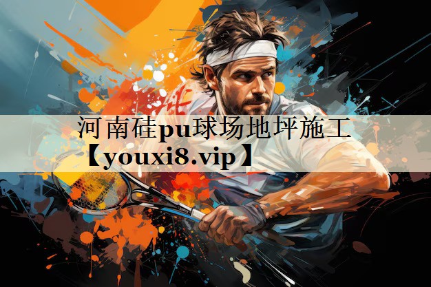 河南硅pu球场地坪施工