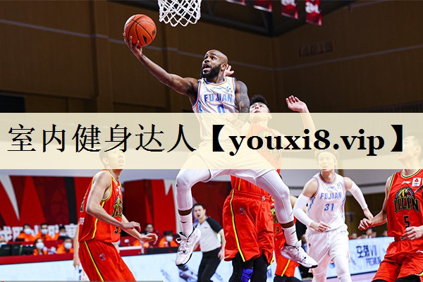 室内健身达人