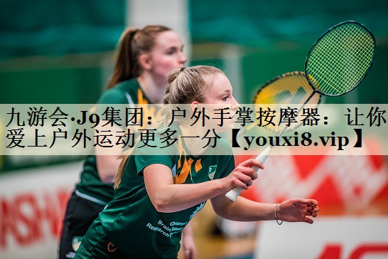 户外手掌按摩器：让你爱上户外运动更多一分