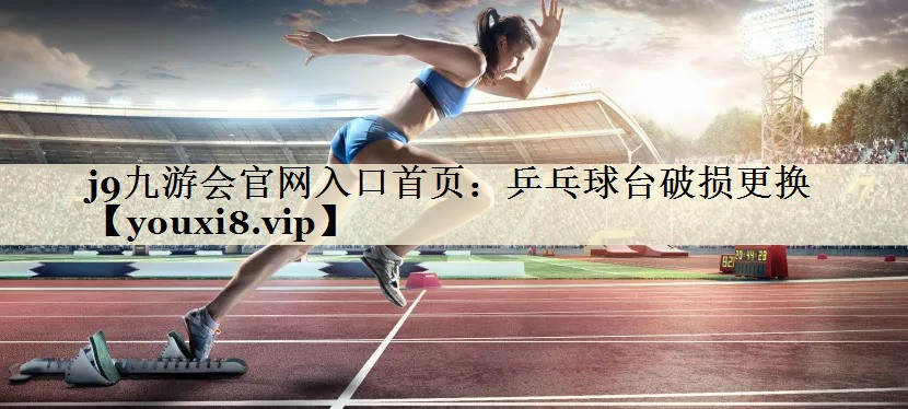 乒乓球台破损更换