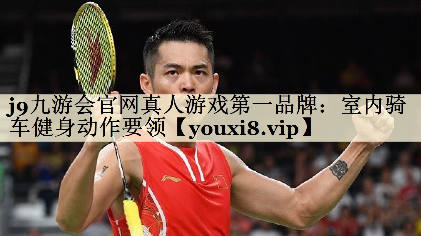 室内骑车健身动作要领