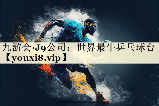 世界最牛乒乓球台