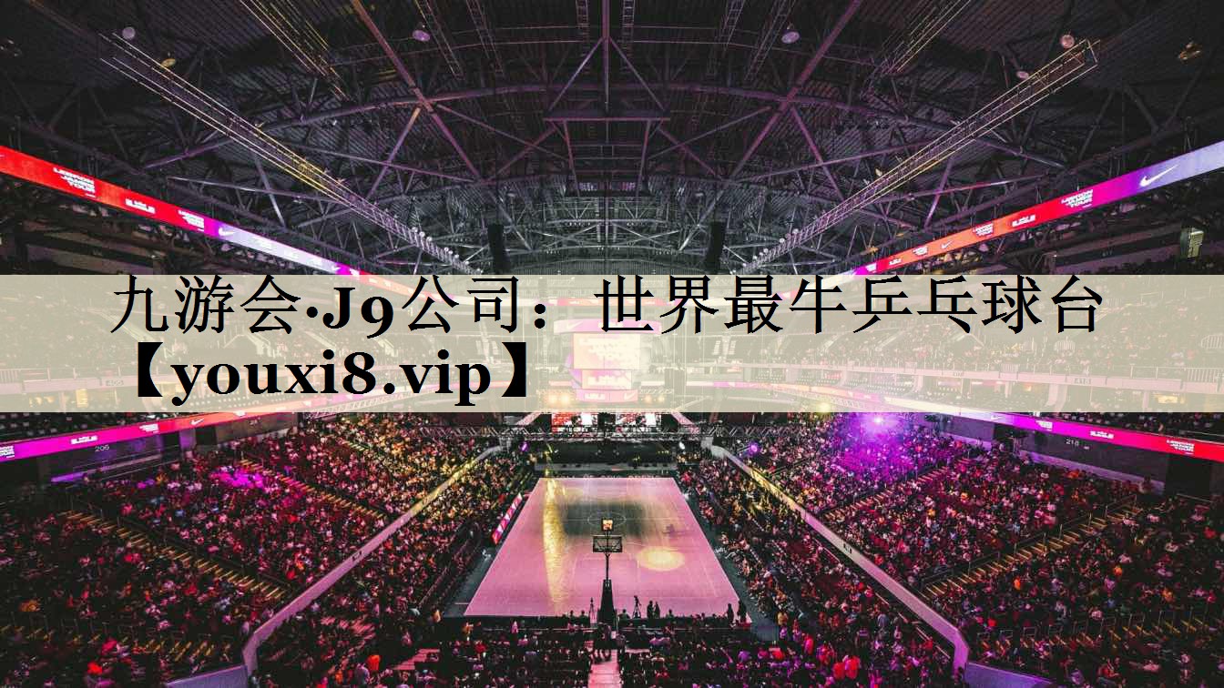 世界最牛乒乓球台