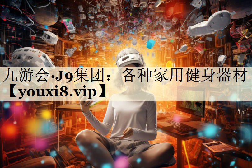 各种家用健身器材