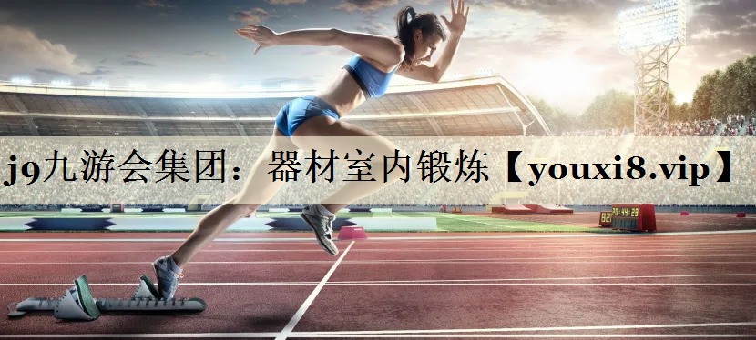 器材室内锻炼