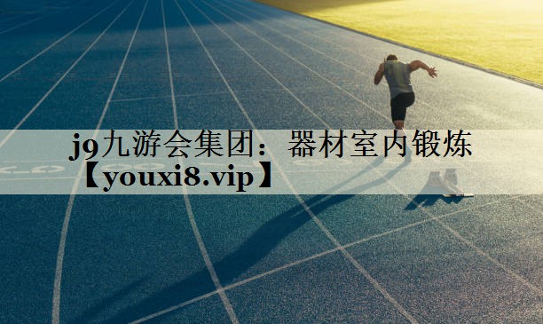器材室内锻炼