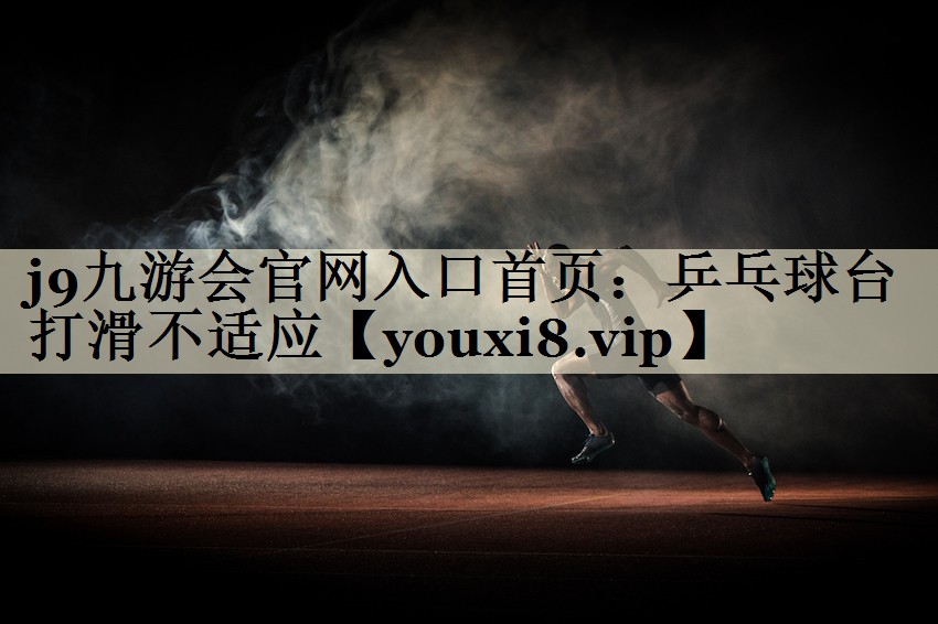 乒乓球台打滑不适应
