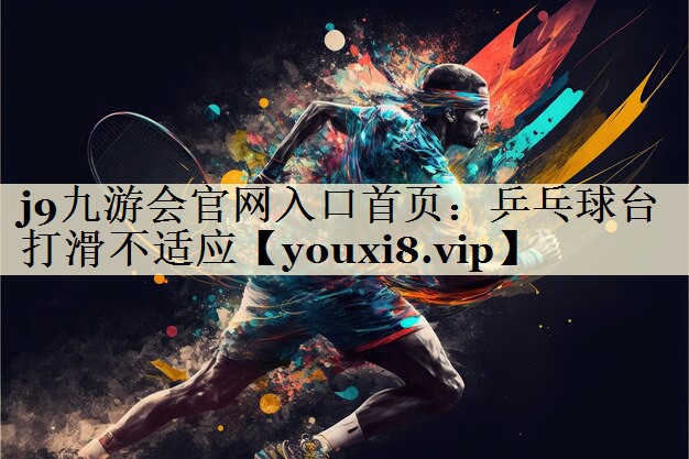 乒乓球台打滑不适应