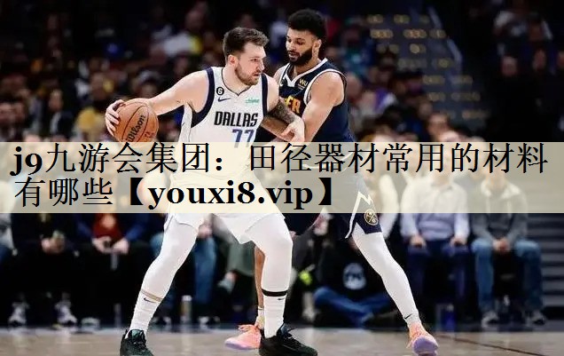 田径器材常用的材料有哪些