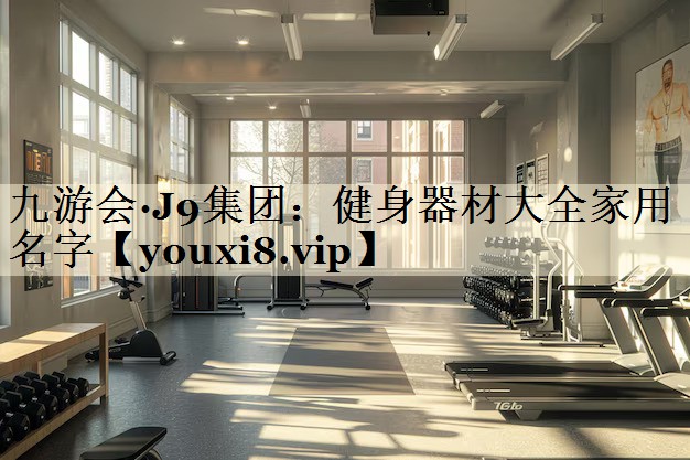 健身器材大全家用名字