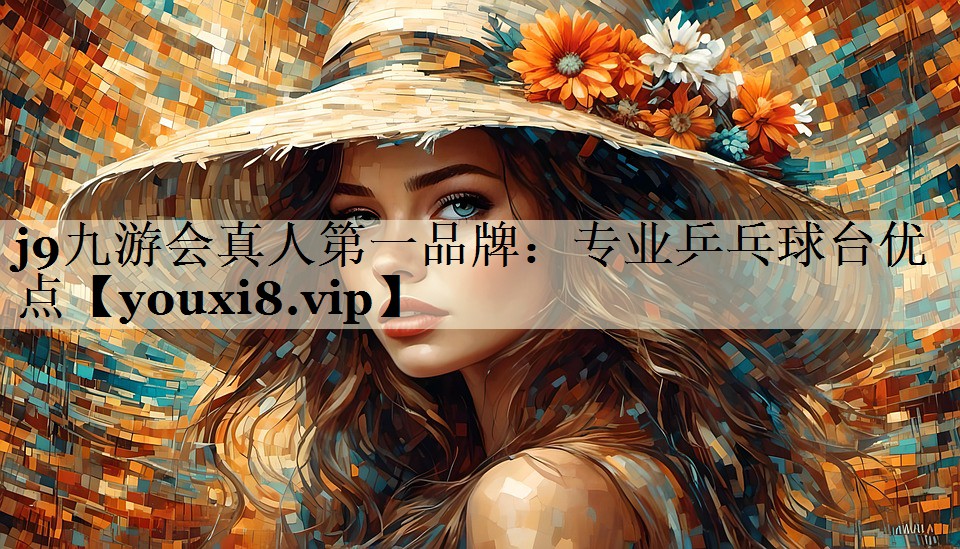 专业乒乓球台优点