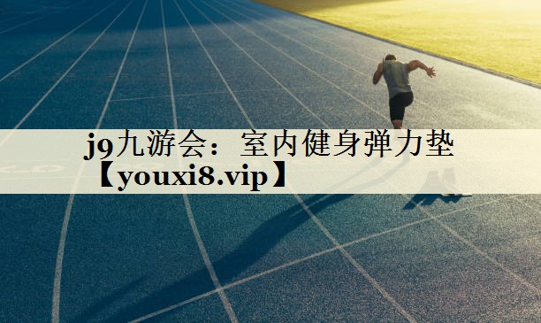 室内健身弹力垫