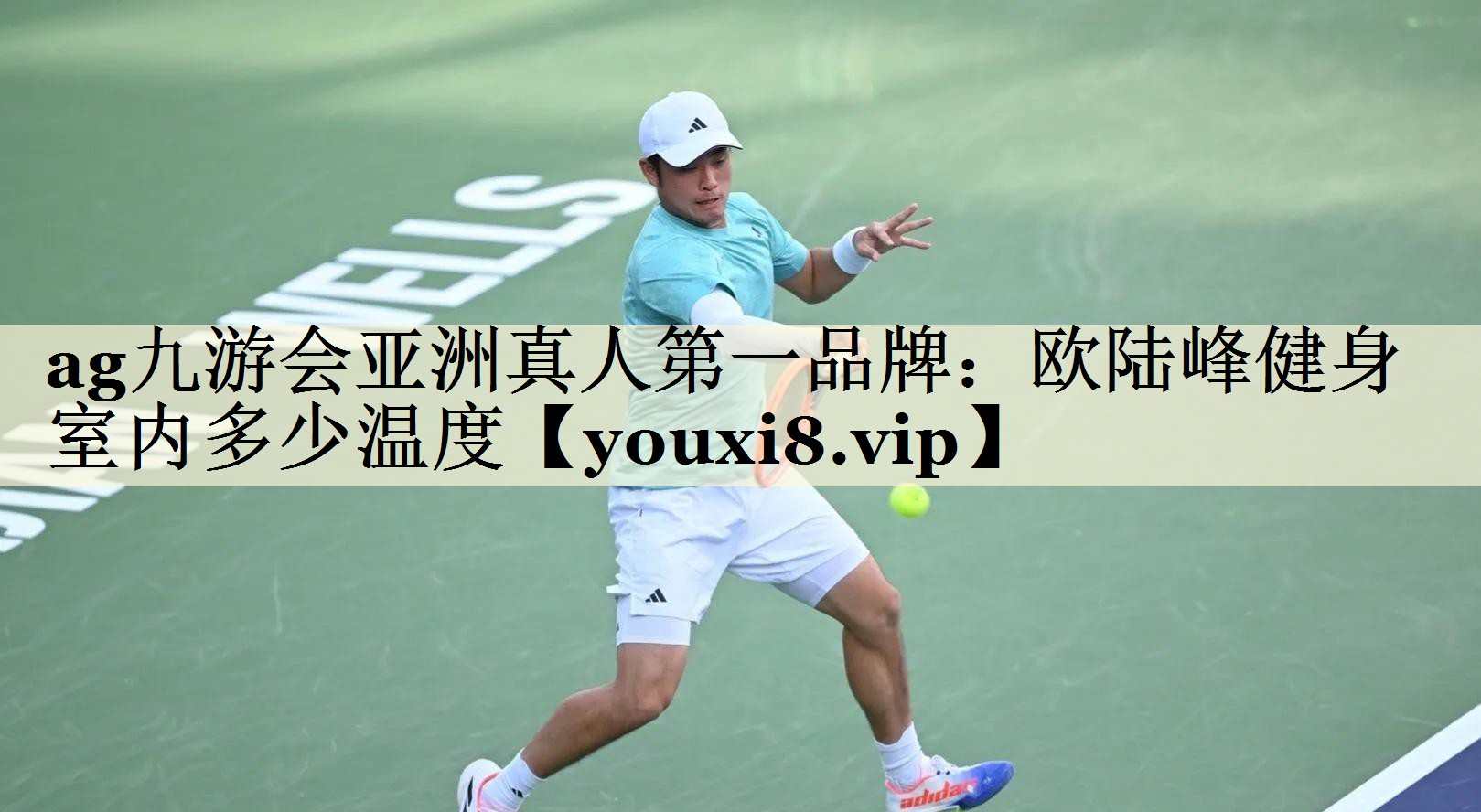 欧陆峰健身室内多少温度